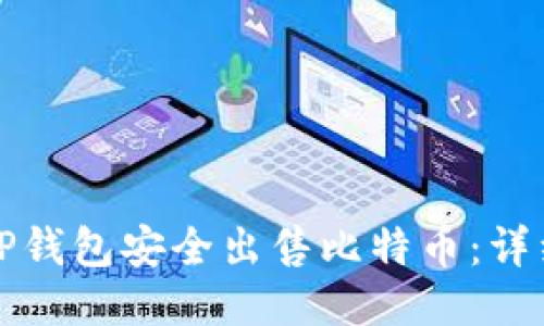 如何通过TP钱包安全出售比特币：详细步骤指南